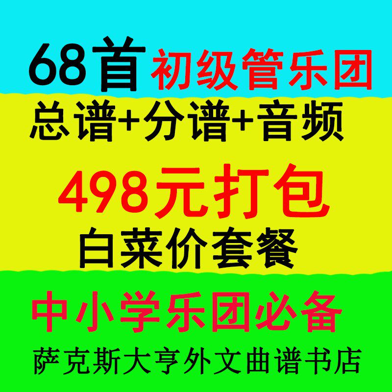 管乐团谱掀桌子了!初级管乐u团68首总谱+分谱,498元,白菜价套餐