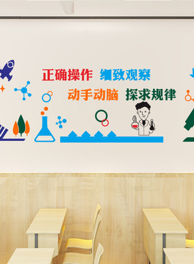 学校实验室装饰实验背景操作细致观察动手动脑探寻规律墙贴