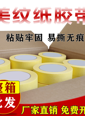 美纹纸胶带整箱高粘黄色x纸胶带油漆用喷漆遮蔽墙面无痕分色纸