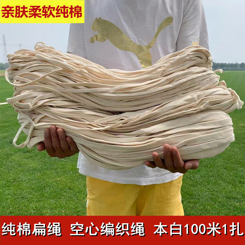 速发本白绳子扁绳空心绳柔软编织绳裤腰衣帽绳 捆绑打包