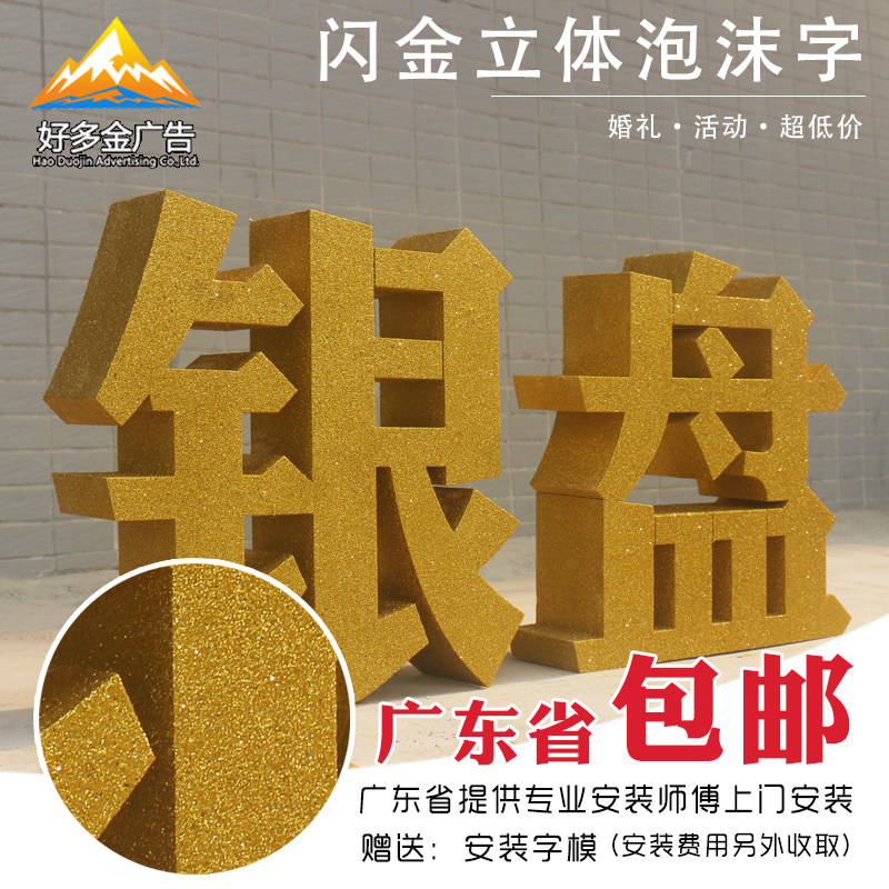 泡沫字落地立体字婚庆字活动广告闪金粉闪银粉字展会X展览字舞台