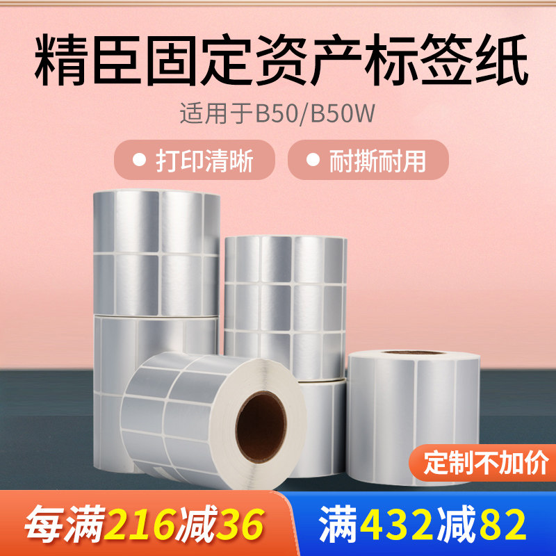 精臣B32/Z401/b50/b50w标签纸固定资产管理防水不干胶标签机打印