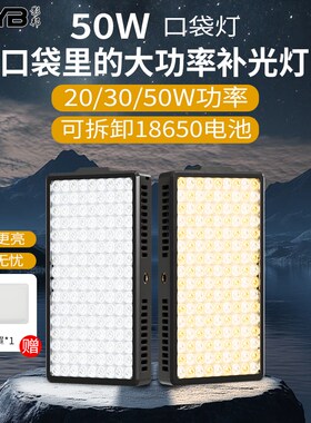 影邦S50W平板口袋摄影补光灯便携式影视拍照可拆卸发丝灯外拍探店
