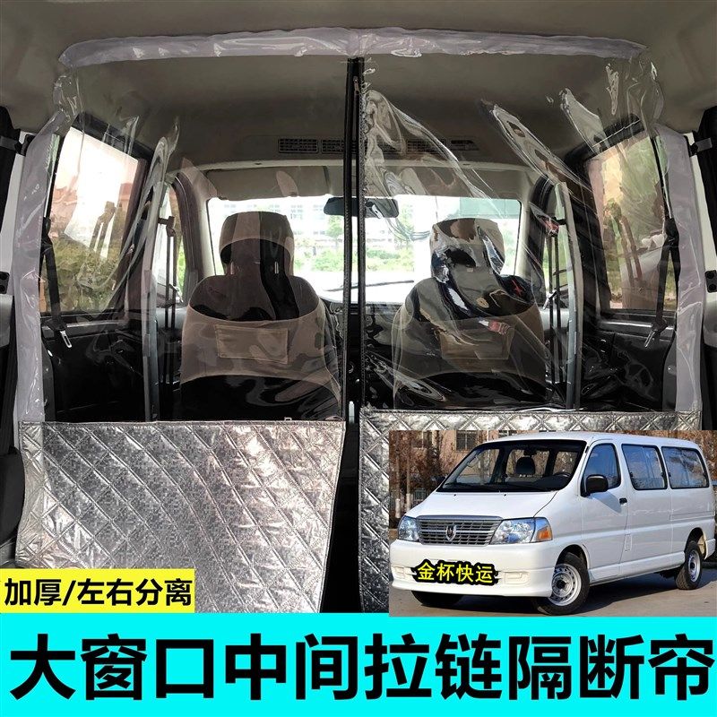 金杯新快运专用商务车空调v隔帘面包车隔断帘汽车内前后排隔热离