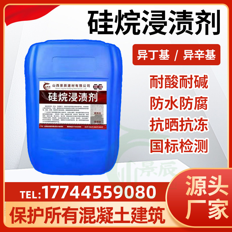 硅烷浸渍剂混凝土防水防腐异辛基异丁基三乙氧基硅烷海港路桥防腐