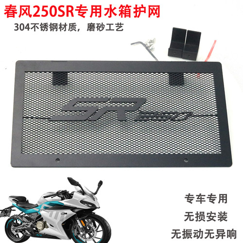 新款春风250SR改装不锈钢水箱网250SR专用水箱护网罩X散热器保护