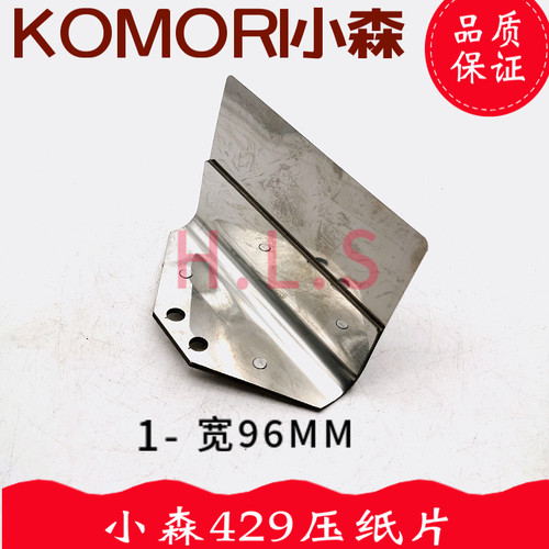 小森压纸片428 429r前规压纸片 压纸钢片 压纸板 小森印刷机配件