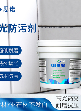 SUPER MO成膜加硬耐磨防污青石板增光增色剂人造U石岩板石材防护