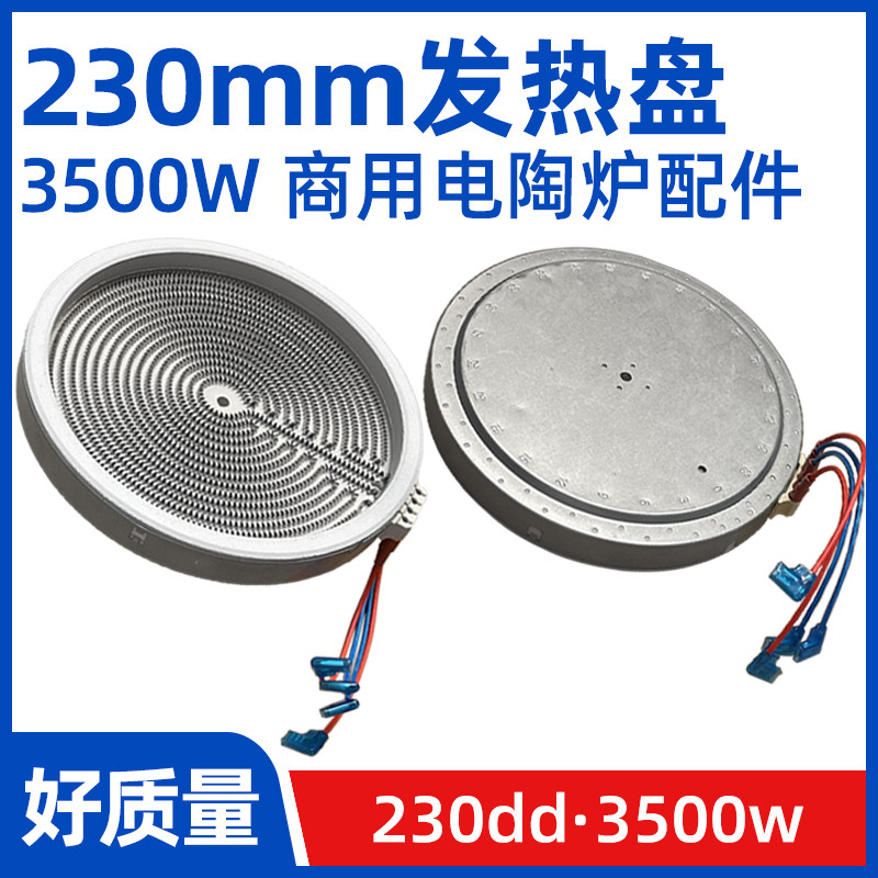 230mm3500w【商用电陶炉发热盘】大功率光波炉电炉发热丝炉芯配件