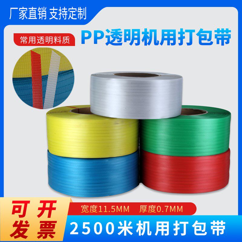 Z7GN塑料打包带捆绑带透明热熔全自动半自动机用纸箱打包PP包装带