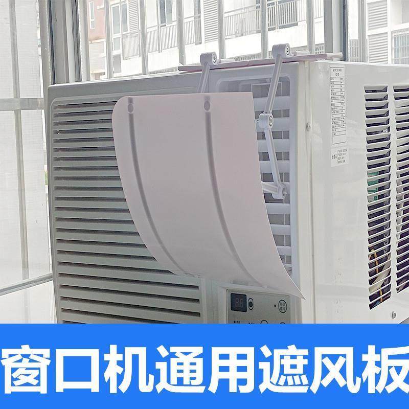 窗口式冷气机小挡风板档防直吹出风口导风罩子月子窗台空调遮风板
