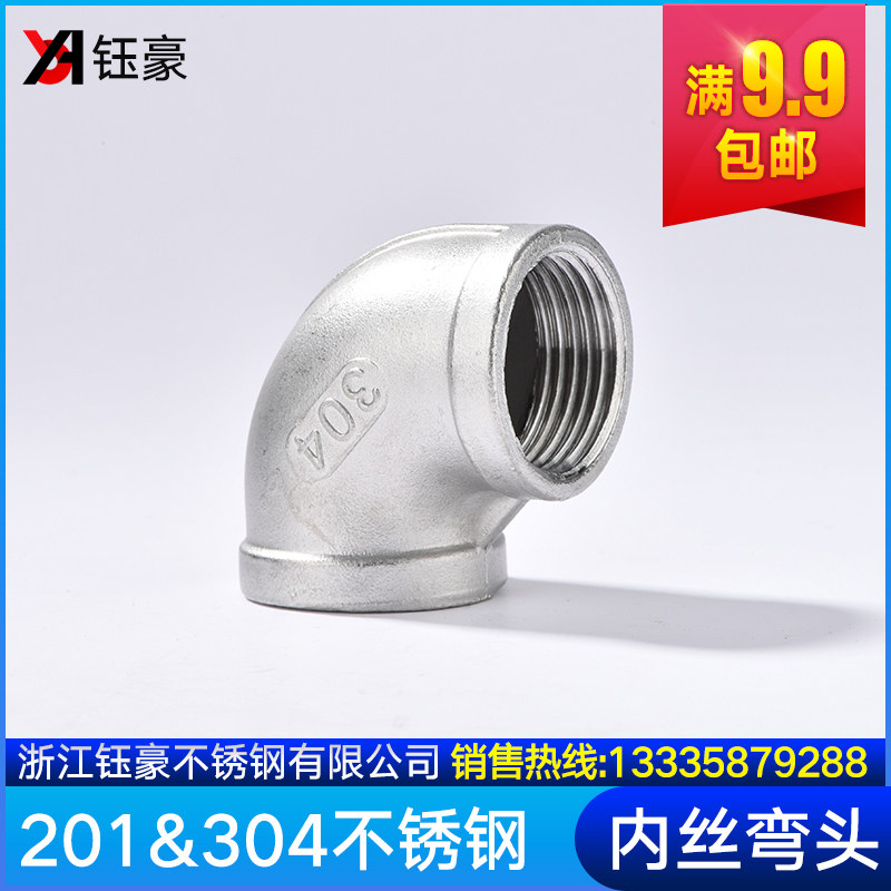 304不锈钢内丝弯l头水管丝扣弯头接头90度螺纹内牙4分1寸水暖家用