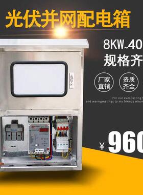 光伏并网配电箱30kw5KW20KW15KW8千瓦380V220V交流汇流箱不锈钢
