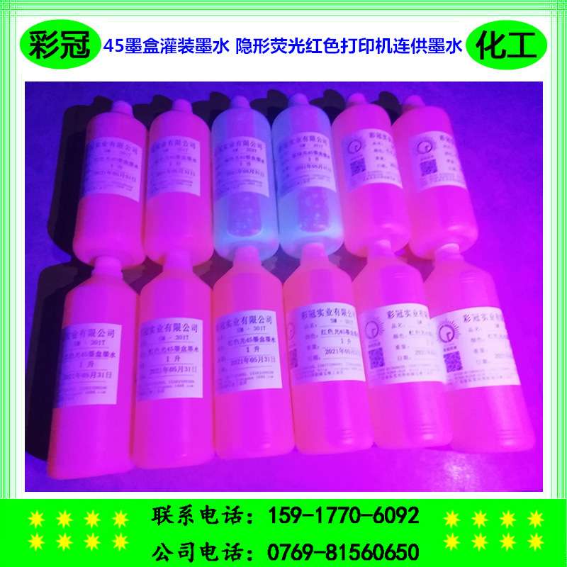 透明荧光色打印机连供墨水 紫外线显红色 适用各种45墨盒灌装墨水