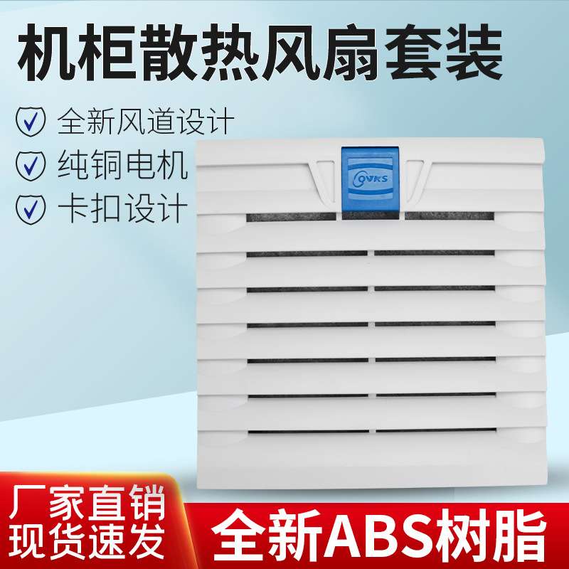 QVKS康双 FB9804.230L新款电柜风扇 220V散热风扇 机柜风扇