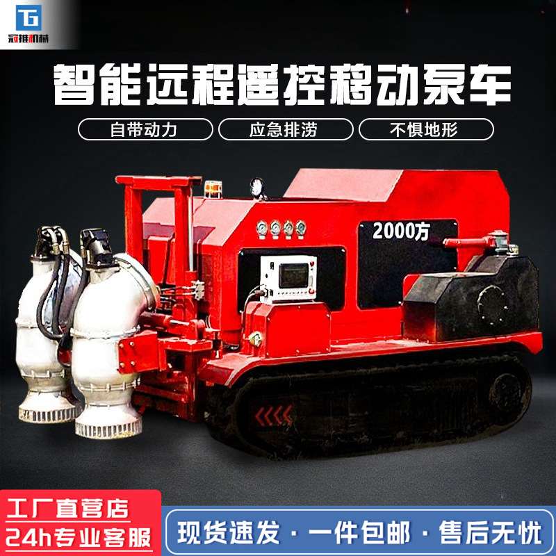 移动防汛水泵车履带式自吸抽水泵应急抢险排污智能遥控排水机器人