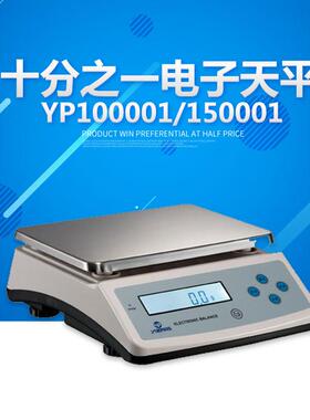 上海越平 YP100001/YP200001 十分之一电子天平 10000g/0.1g
