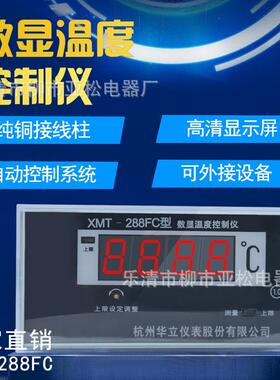 厂家直销 杭州华立XMT-288FC温度控制仪变压器温控仪温控器数量表