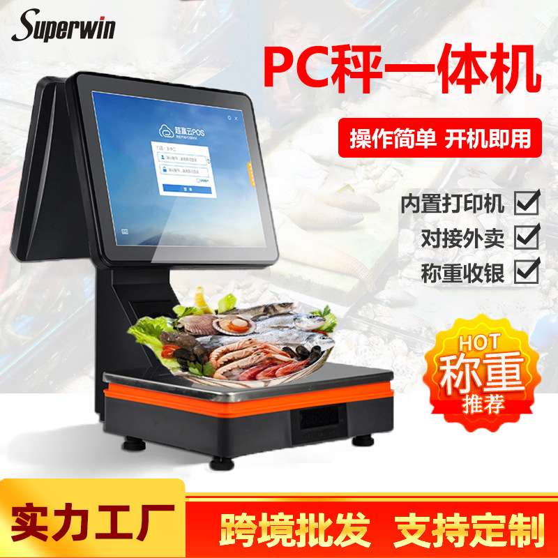 出口水果生鲜超市冒菜打印一体机PC电子秤触摸双屏称重收银机带秤