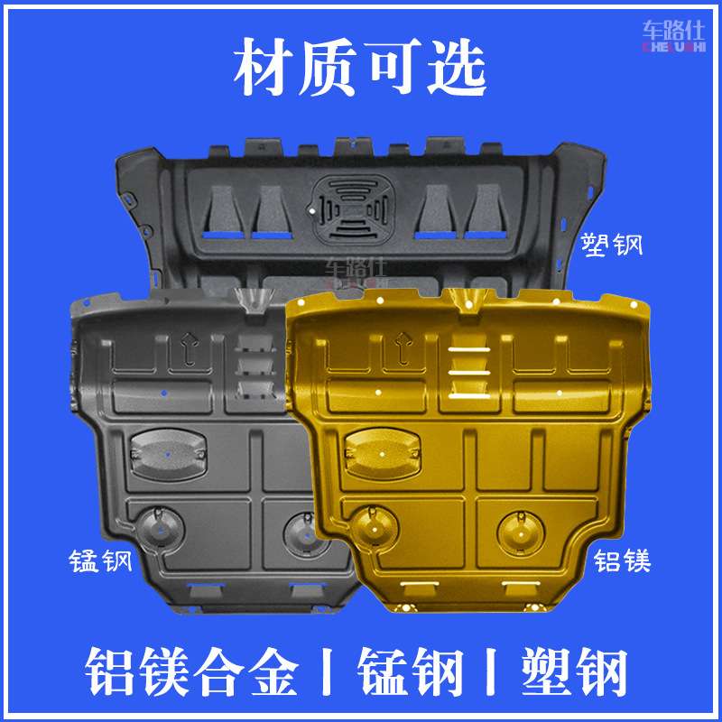新20-1比亚迪宋PLUS发动机下护板塑钢锰钢铝镁合金汽车底盘防护板