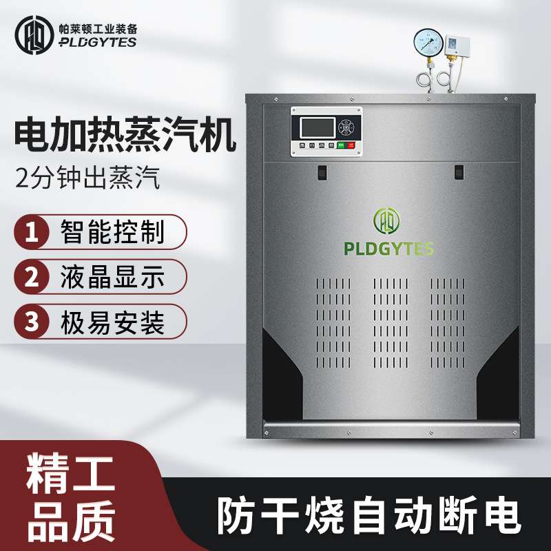 电加热蒸汽锅炉工业蒸汽机食品加工酿酒蒸馏电发生器全自动