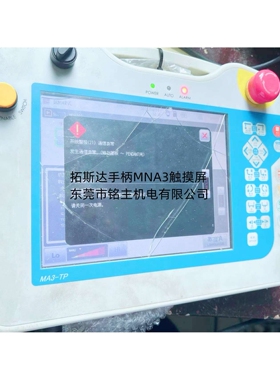 拓斯达机械手手柄触摸屏MA2-TP  长柄MA3-TP触摸屏