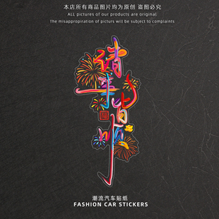 新年快乐车贴2026马年窗花贴纸汽车后玻璃诸事皆顺创意文字装饰贴