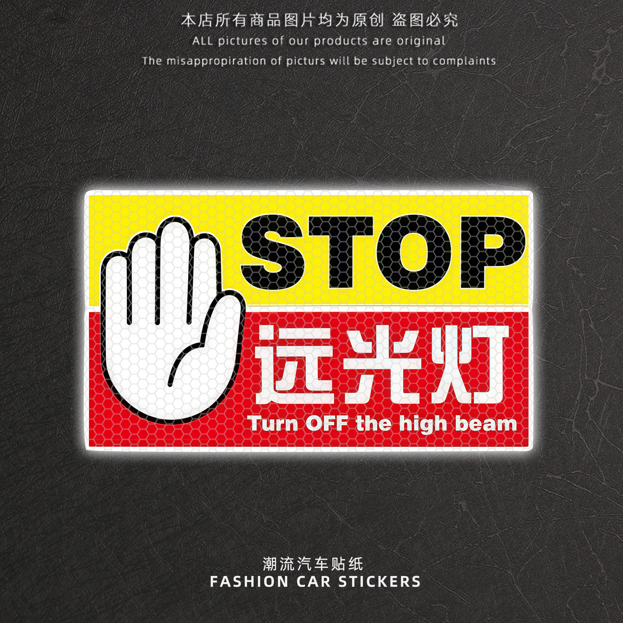 请不要开远光灯汽车车尾反光贴纸
