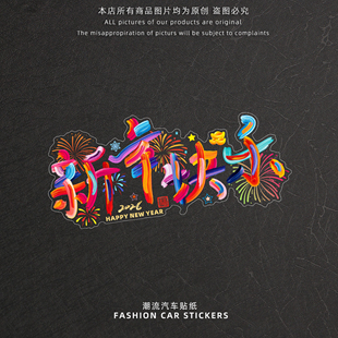 2026新年快乐汽车贴纸马年春节过年烟火氛围创意文字玻璃装饰车贴