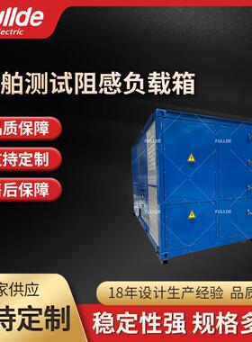船舶测试阻感负载 174KW,130kvar,AC440V,60H一体式负载柜