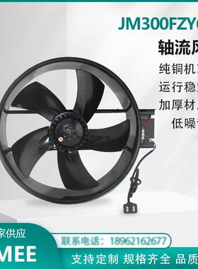 JM300FZY6-D 外转子 轴流风机 单相220V 纯铜机芯 散热降温 JIMEE