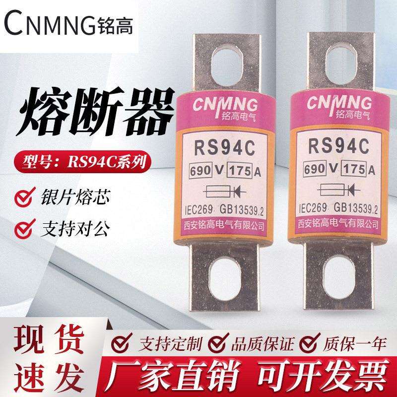 RS系列半导体保护用快速熔断体RS94C-690v-175A厂家直供圆管螺栓