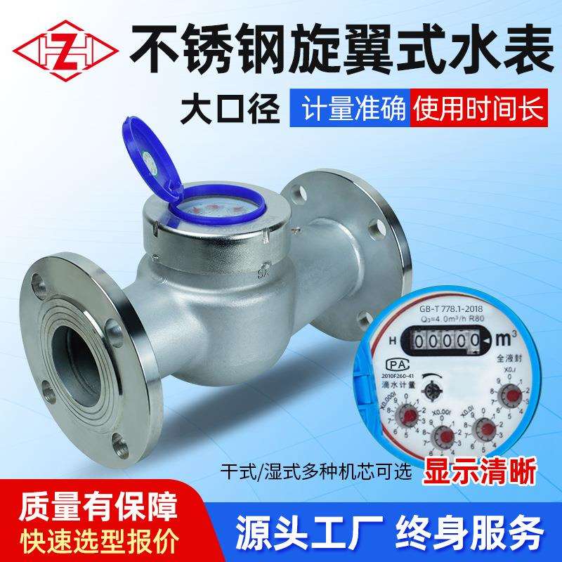 工厂316不锈钢旋翼式工业民用自来水冷热水表干湿式 DN15-50