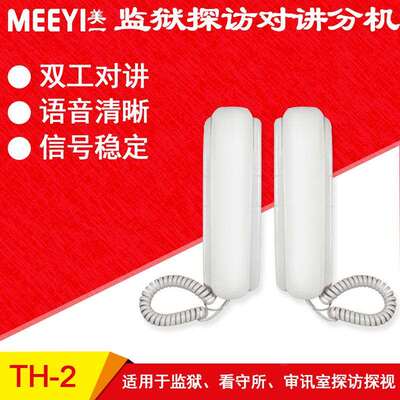 美一厂家直销监狱看守所会见室探监双向对讲机探视机TH-2 TJT-10