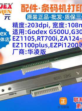 GODEX G500U打印头GE300 EZ1105 DT4 ZA124U条码标签国产华凌头