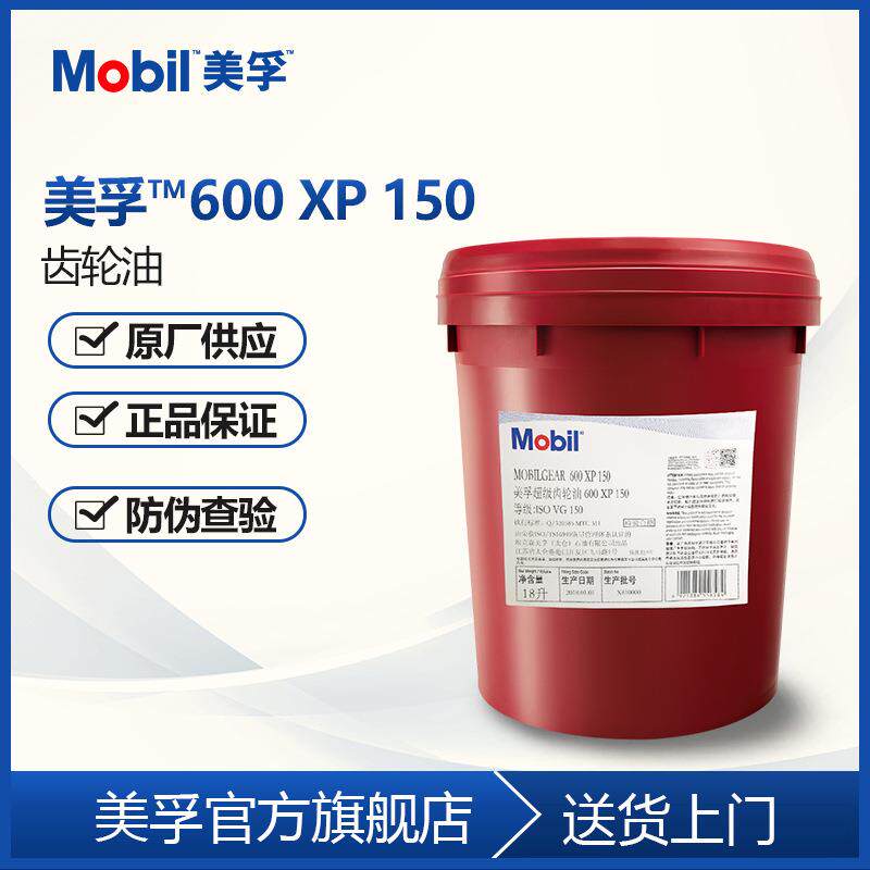 Mo.bil 美.孚600XP68/150/220/320/460/680号高级工业齿轮油 18L