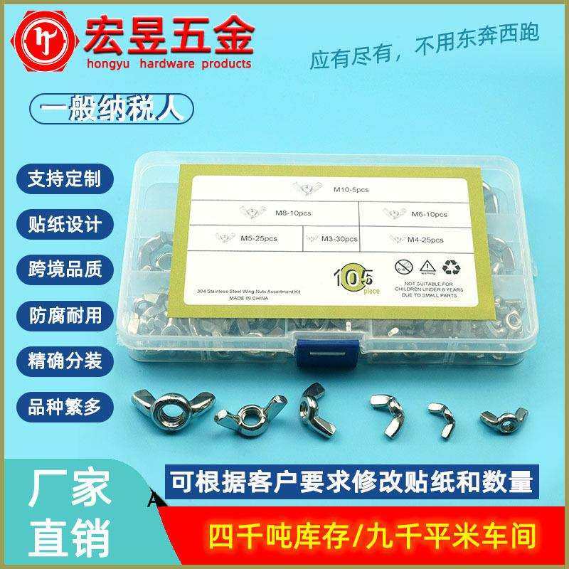 105pcs 不锈钢304蝶形螺母 蝶母 蝴蝶螺母M3M4M5M6M8M10套装盒装