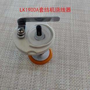 LK1900A套结机绕线器262 电子套结机打线器卷线器 60000
