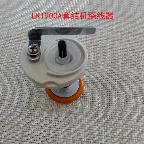 LK1900A套结机绕线器262-60000 电子套结机打线器卷线器