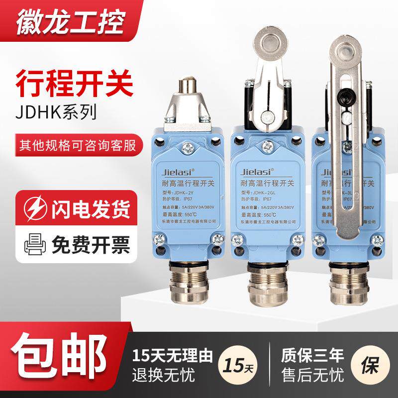 陶瓷芯耐高温行程开关JDHK-2L 2G 2GL 2Y 2W 2T JDHK-3L 3GL 3U