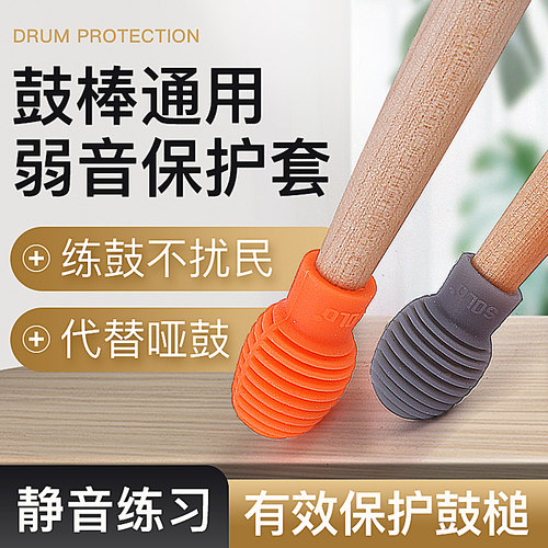 SOLO鼓棒弱音套架子鼓鼓棒保护套架子鼓哑鼓专业降噪W5A7A硅胶套