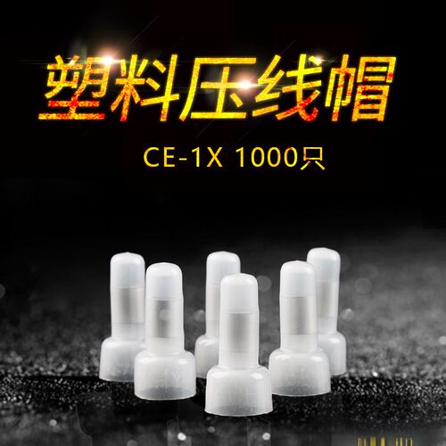 压线帽 奶嘴透明压线帽接线帽闭端子接线端子CE-K2X 4mm 1000个/