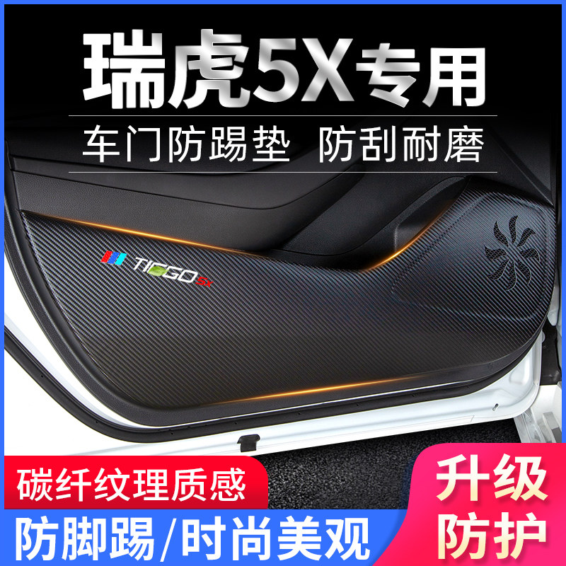 奇瑞瑞虎5X车门防踢垫爆改装饰贴防护垫I内饰保护膜汽车用品改装