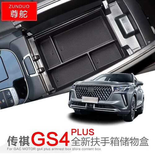 适用于广汽传祺GS4 PLUS扶手箱储物盒K汽车车内内饰改装置物盒装