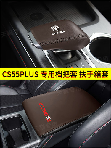 适用于2a0-22款长安二代CS55PLUS档把套扶手箱套保护套排挡套内饰