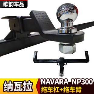 NAVARA皮卡拖车杠铸钢流氓钩NP300后防撞杠护杠 锐骐67纳瓦拉f改装