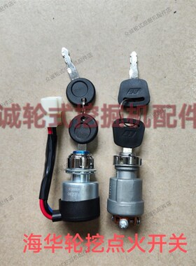 海华重工轮式挖掘机配件 75/85/95挖I机点火开关 点火锁 启动开关