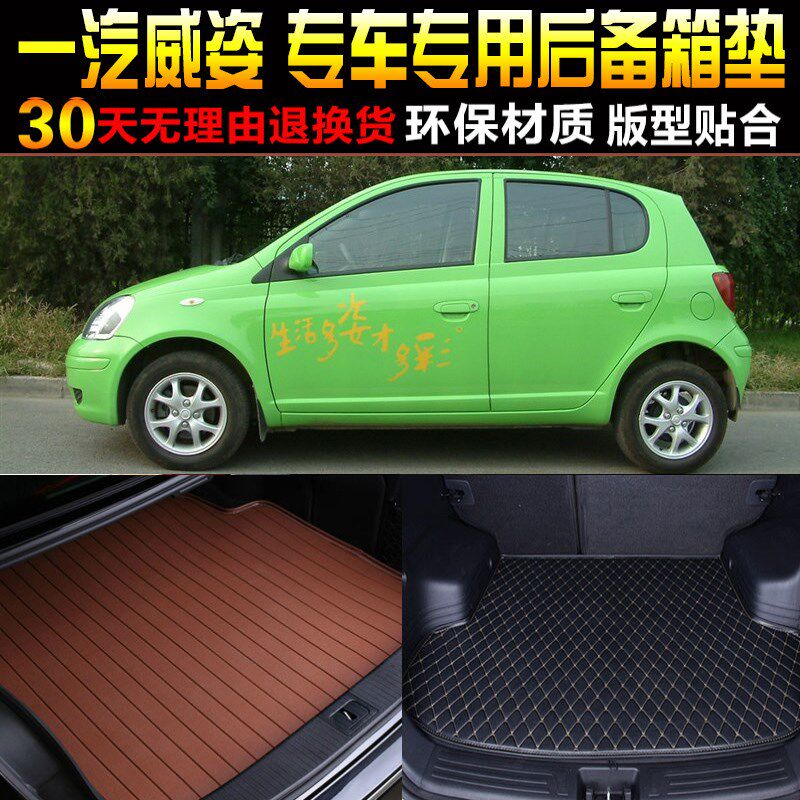 2004/05/06/07/08/09/10/11款一汽威姿P专用后备箱尾箱垫改装配件