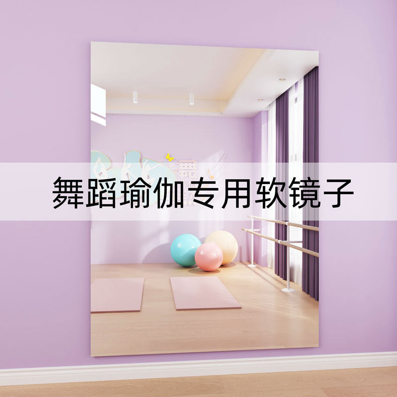 舞蹈镜家用瑜伽等身镜贴墙定制尺寸全身镜不变形跳舞软镜子大尺寸,住宅家具,舞蹈镜,淘宝优惠券,粉丝福利购,淘宝优惠卷