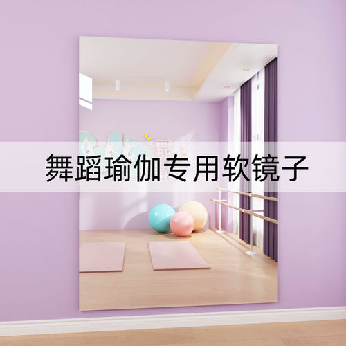 舞蹈镜家用瑜伽等身镜贴墙定制尺寸全身镜不变形跳舞软镜子大尺寸